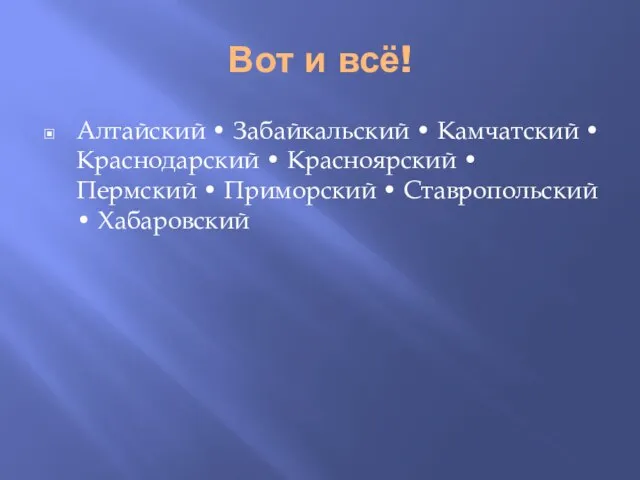 Вот и всё! Алтайский • Забайкальский • Камчатский • Краснодарский • Красноярский