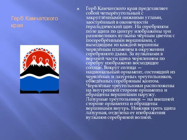 Герб Камчатского края Герб Камчатского края представляет собой четырёхугольный с закруглёнными нижними