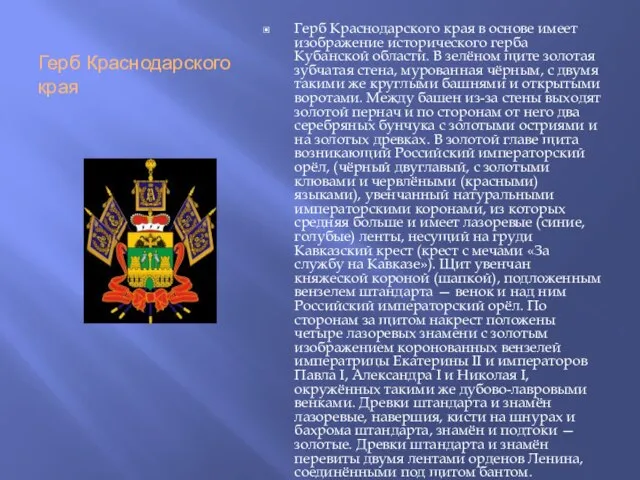 Герб Краснодарского края Герб Краснодарского края в основе имеет изображение исторического герба