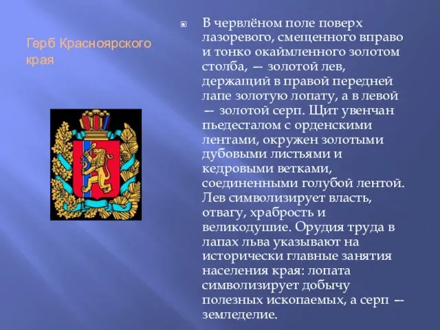 Герб Красноярского края В червлёном поле поверх лазоревого, смещенного вправо и тонко