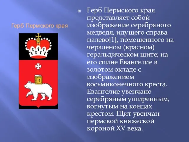 Герб Пермского края Герб Пермского края представляет собой изображение серебряного медведя, идущего