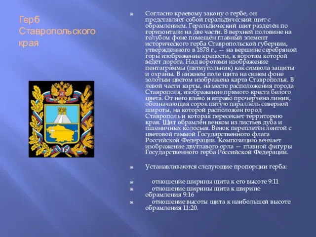 Герб Ставропольского края Согласно краевому закону о гербе, он представляет собой геральдический