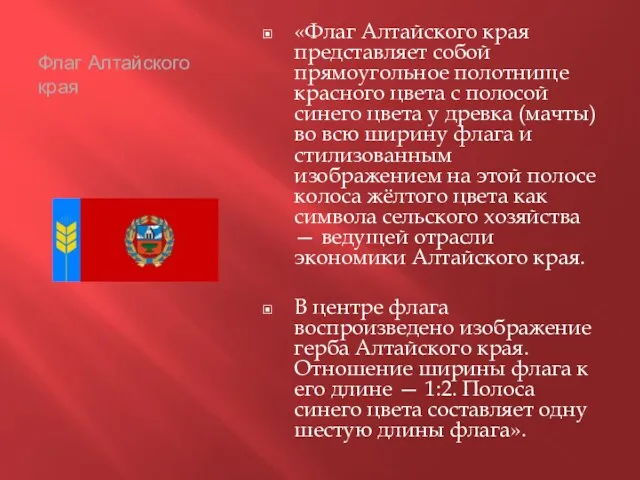 Флаг Алтайского края «Флаг Алтайского края представляет собой прямоугольное полотнище красного цвета