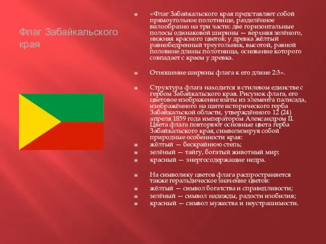 Флаг Забайкальского края «Флаг Забайкальского края представляет собой прямоугольное полотнище, разделённое вилообразно