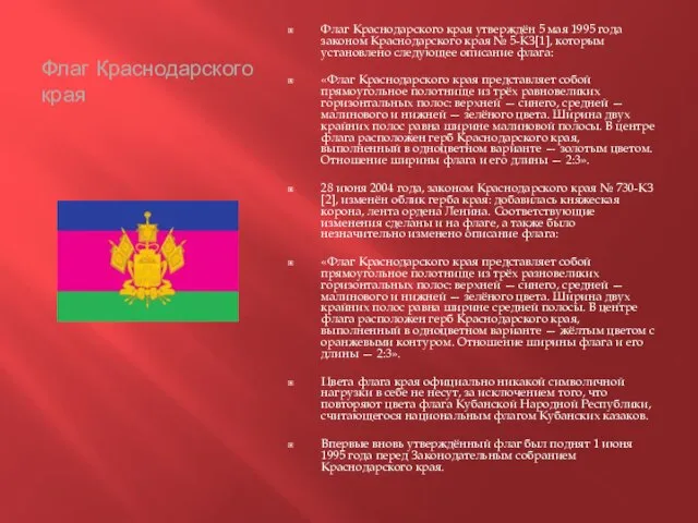 Флаг Краснодарского края Флаг Краснодарского края утверждён 5 мая 1995 года законом