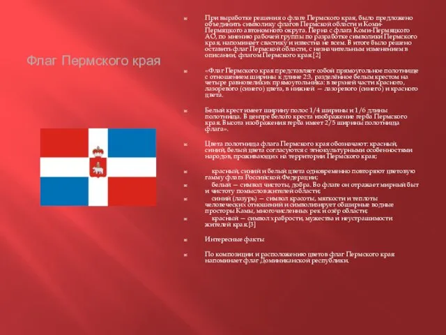 Флаг Пермского края При выработке решения о флаге Пермского края, было предложено