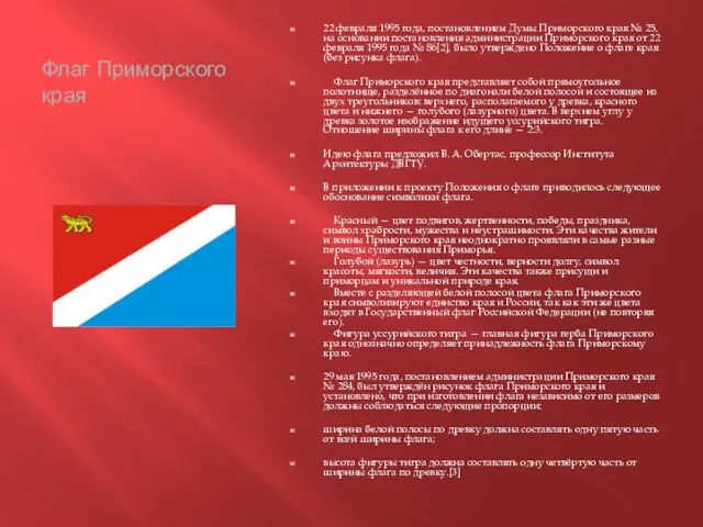 Флаг Приморского края 22 февраля 1995 года, постановлением Думы Приморского края №