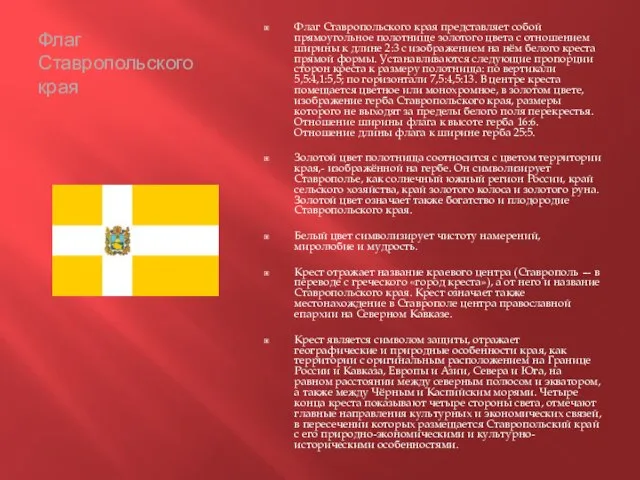 Флаг Ставропольского края Флаг Ставропольского края представляет собой прямоугольное полотнище золотого цвета