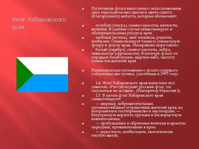 Флаг Хабаровского края Полотнище флага выполнено с использованием двух геральдических цветов и