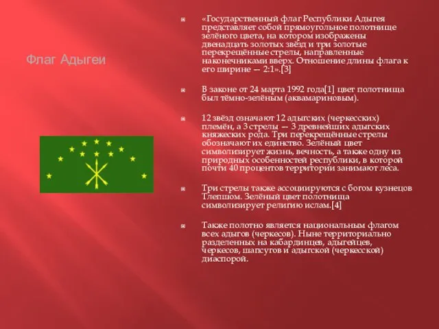 Флаг Адыгеи «Государственный флаг Республики Адыгея представляет собой прямоугольное полотнище зелёного цвета,