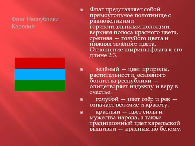 Флаг Республики Карелия Флаг представляет собой прямоугольное полотнище с равновеликими горизонтальными полосами: