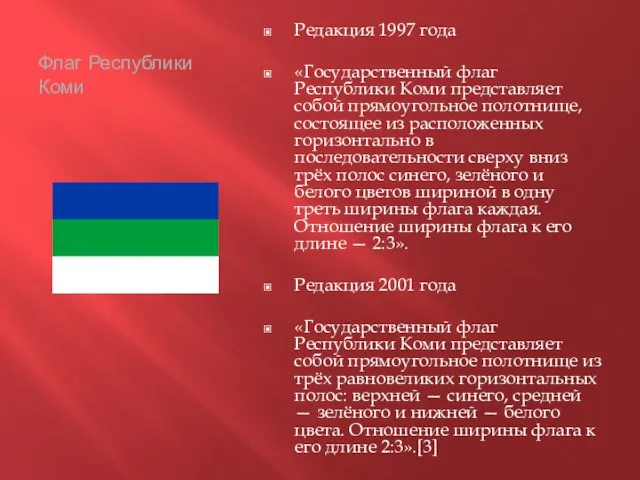 Флаг Республики Коми Редакция 1997 года «Государственный флаг Республики Коми представляет собой