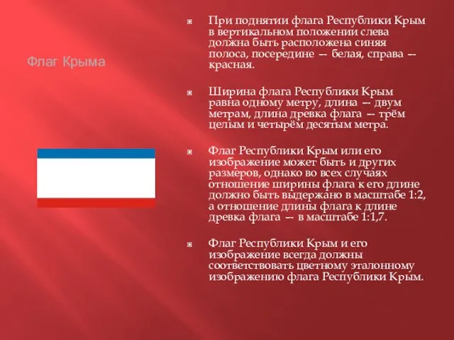 Флаг Крыма При поднятии флага Республики Крым в вертикальном положении слева должна