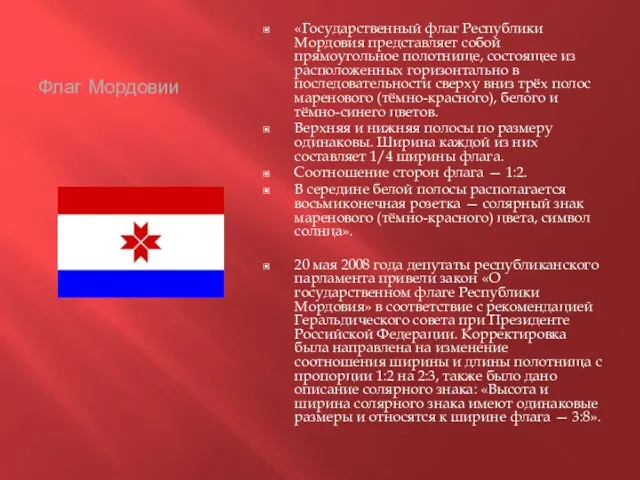 Флаг Мордовии «Государственный флаг Республики Мордовия представляет собой прямоугольное полотнище, состоящее из