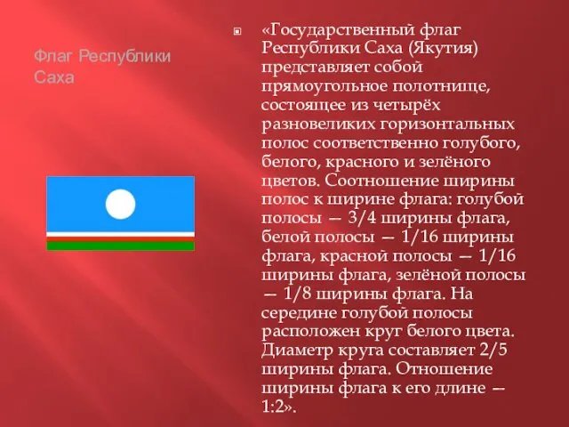 Флаг Республики Саха «Государственный флаг Республики Саха (Якутия) представляет собой прямоугольное полотнище,