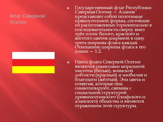 Флаг Северной Осетии Государственный флаг Республики Северная Осетия — Алания представляет собой