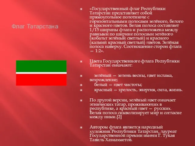 Флаг Татарстана «Государственный флаг Республики Татарстан представляет собой прямоугольное полотнище с горизонтальными