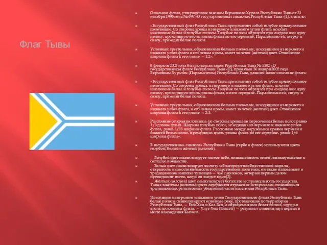 Флаг Тывы Описание флага, утверждённое законом Верховного Хурала Республики Тыва от 31