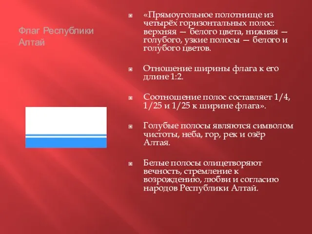 Флаг Республики Алтай «Прямоугольное полотнище из четырёх горизонтальных полос: верхняя — белого