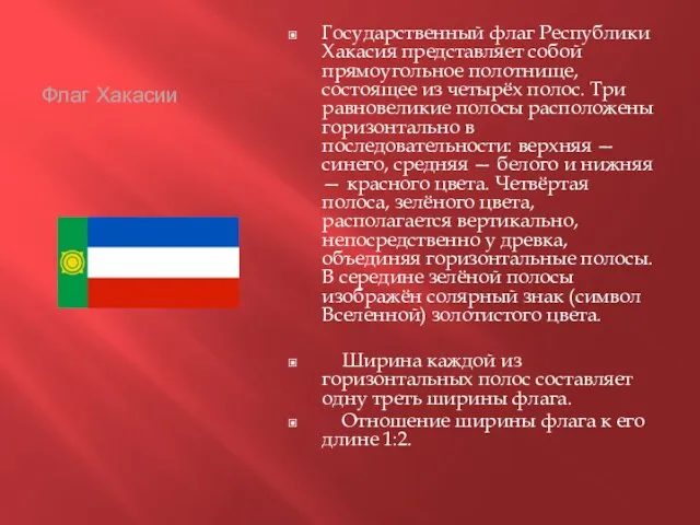 Флаг Хакасии Государственный флаг Республики Хакасия представляет собой прямоугольное полотнище, состоящее из