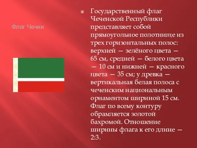 Флаг Чечни Государственный флаг Чеченской Республики представляет собой прямоугольное полотнище из трех