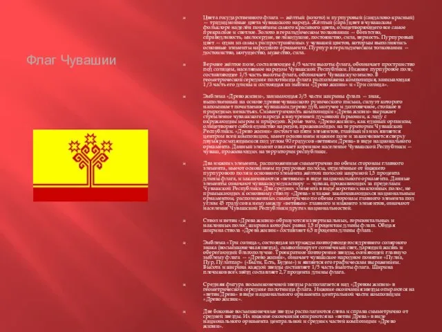 Флаг Чувашии Цвета государственного флага — жёлтый (золото) и пурпуровый (сандалово-красный) —