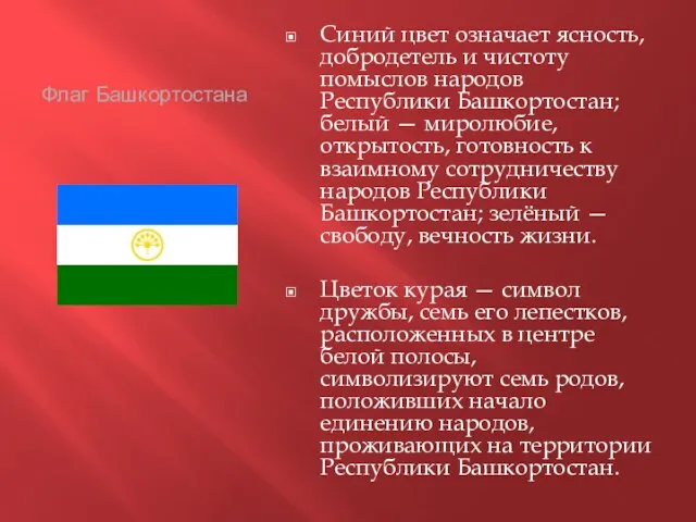 Флаг Башкортостана Синий цвет означает ясность, добродетель и чистоту помыслов народов Республики