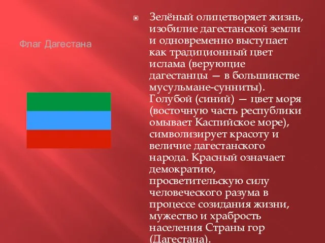 Флаг Дагестана Зелёный олицетворяет жизнь, изобилие дагестанской земли и одновременно выступает как