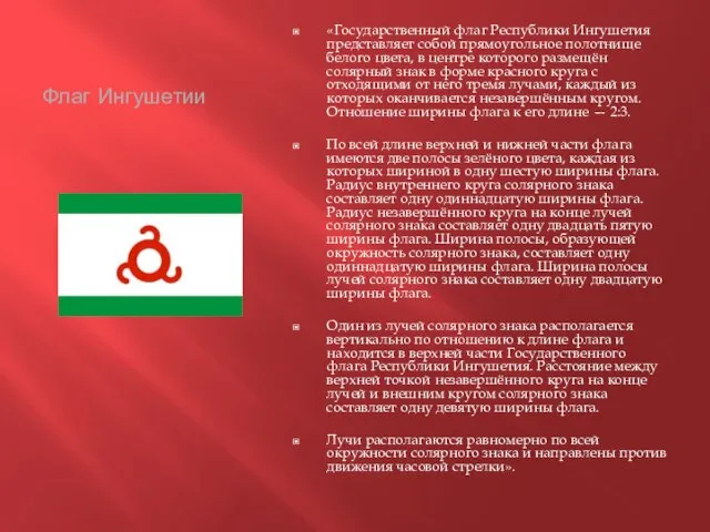 Флаг Ингушетии «Государственный флаг Республики Ингушетия представляет собой прямоугольное полотнище белого цвета,