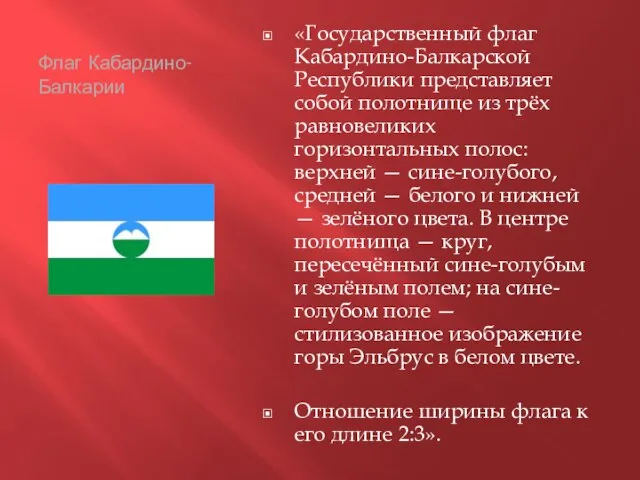 Флаг Кабардино-Балкарии «Государственный флаг Кабардино-Балкарской Республики представляет собой полотнище из трёх равновеликих