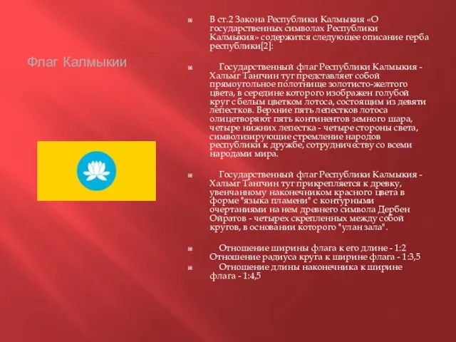 Флаг Калмыкии В ст.2 Закона Республики Калмыкия «О государственных символах Республики Калмыкия»