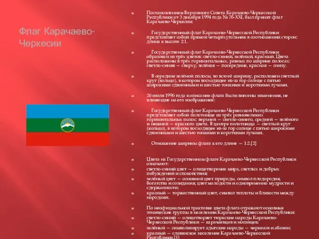 Флаг Карачаево-Черкесии Постановлением Верховного Совета Карачаево-Черкесской Республики от 3 декабря 1994 года