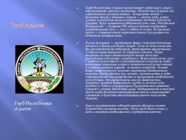 Герб Адыгеи Герб Республики Адыгея представляет собой круг, сверху обрамленный лентой с