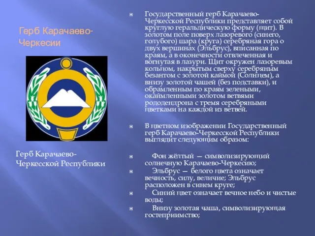 Герб Карачаево-Черкесии Государственный герб Карачаево-Черкесской Республики представляет собой круглую геральдическую форму (щит).