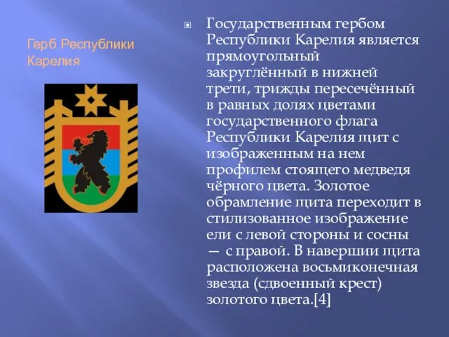Герб Республики Карелия Государственным гербом Республики Карелия является прямоугольный закруглённый в нижней