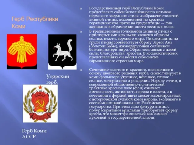 Герб Республики Коми Государственный герб Республики Коми представляет собой исполненное по мотивам