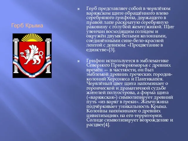 Герб Крыма Герб представляет собой в червлёном варяжском щите обращённого влево серебряного
