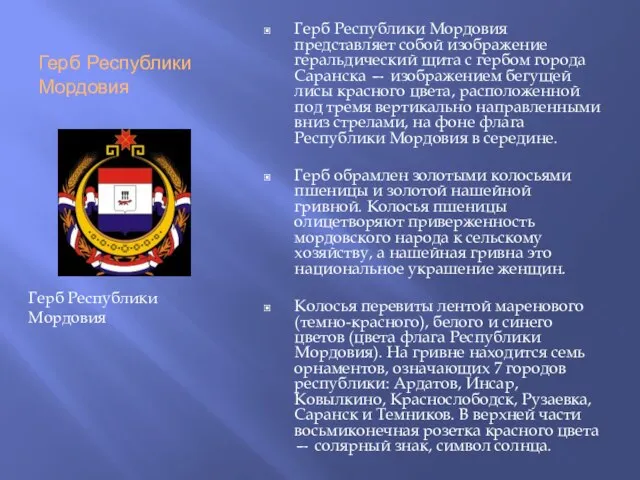 Герб Республики Мордовия Герб Республики Мордовия представляет собой изображение геральдический щита с