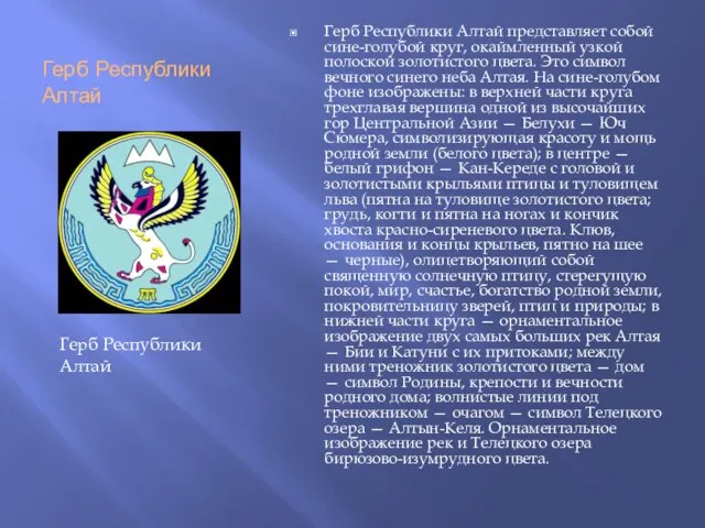 Герб Республики Алтай Герб Республики Алтай представляет собой сине-голубой круг, окаймленный узкой