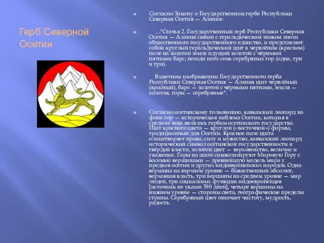 Герб Северной Осетии Согласно Закону о Государственном гербе Республики Северная Осетия —