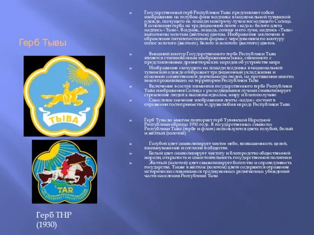 Герб Тывы Государственный герб Республики Тыва представляет собой изображение на голубом фоне