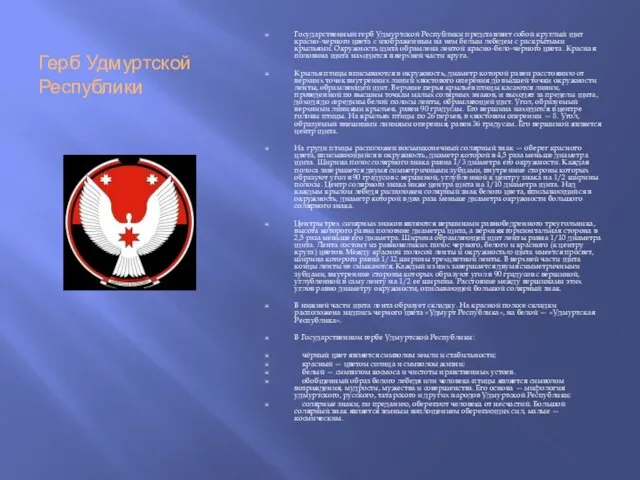 Герб Удмуртской Республики Государственный герб Удмуртской Республики представляет собой круглый щит красно-черного
