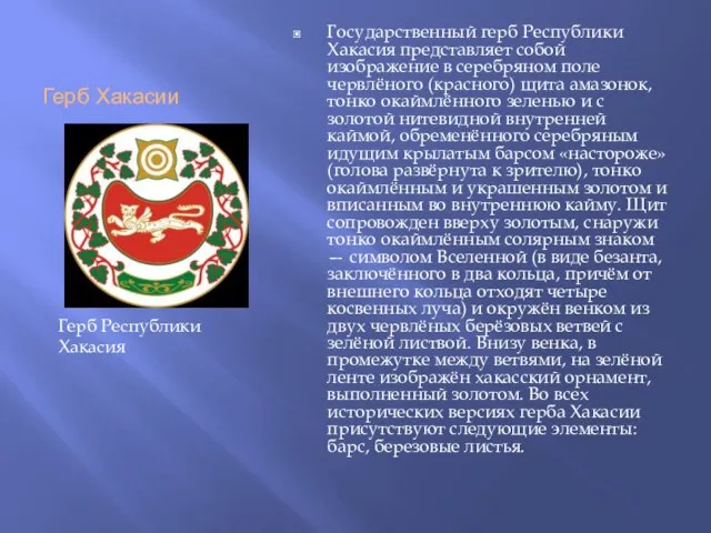 Герб Хакасии Государственный герб Республики Хакасия представляет собой изображение в серебряном поле