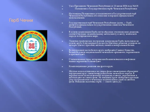 Герб Чечни Указ Президента Чеченской Республики от 22 июня 2004 года №125