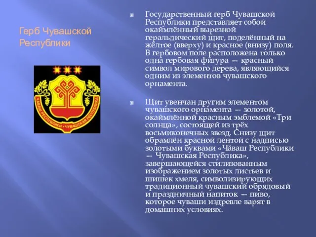 Герб Чувашской Республики Государственный герб Чувашской Республики представляет собой окаймлённый вырезной геральдический