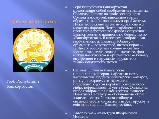 Герб Башкортостана Герб Республики Башкортостан представляет собой изображение памятника Салавату Юлаеву на