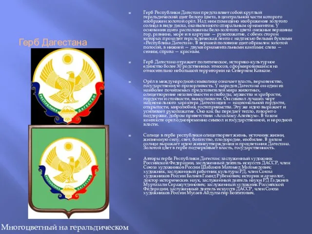 Герб Дагестана Герб Республики Дагестан представляет собой круглый геральдический щит белого цвета,