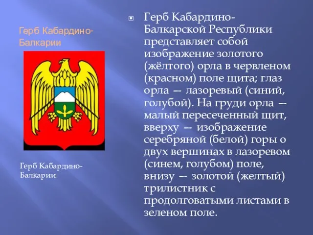 Герб Кабардино-Балкарии Герб Кабардино-Балкарской Республики представляет собой изображение золотого (жёлтого) орла в