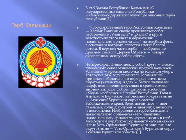 Герб Калмыкии В ст.9 Закона Республики Калмыкия «О государственных символах Республики Калмыкия»