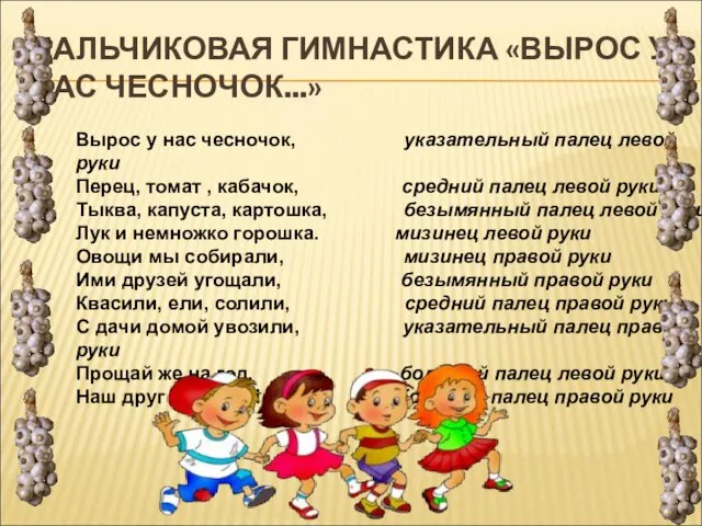 ПАЛЬЧИКОВАЯ ГИМНАСТИКА «ВЫРОС У НАС ЧЕСНОЧОК...» Вырос у нас чесночок, указательный палец